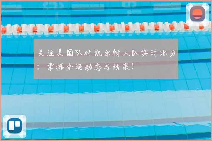关注美国队对凯尔特人队实时比分:掌握全场动态与结果!