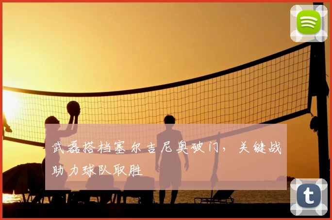 武磊搭档塞尔吉尼奥破门,关键战助力球队取胜