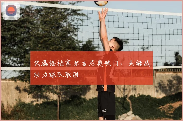 武磊搭档塞尔吉尼奥破门,关键战助力球队取胜