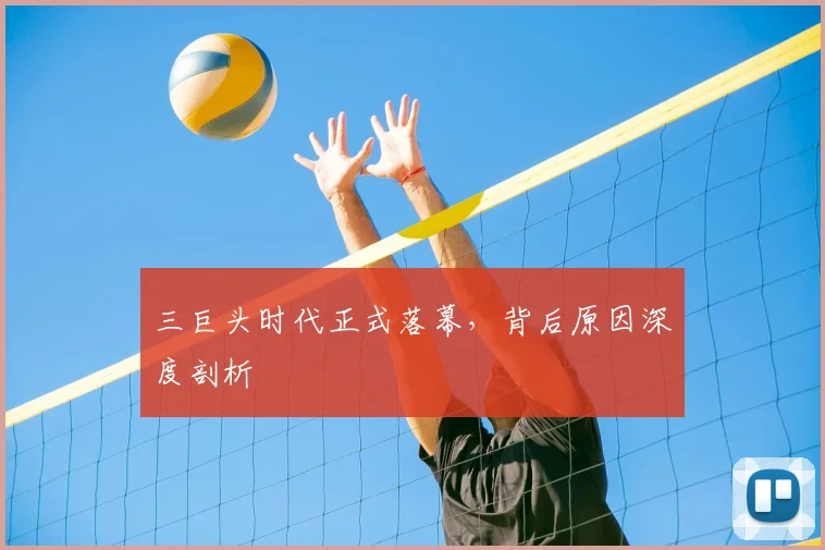 三巨头时代正式落幕,背后原因深度剖析