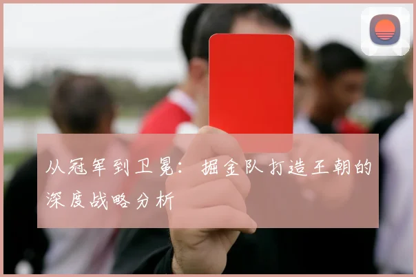 从冠军到卫冕:掘金队打造王朝的深度战略分析