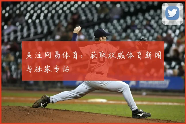关注网易体育,获取权威体育新闻与独家专访