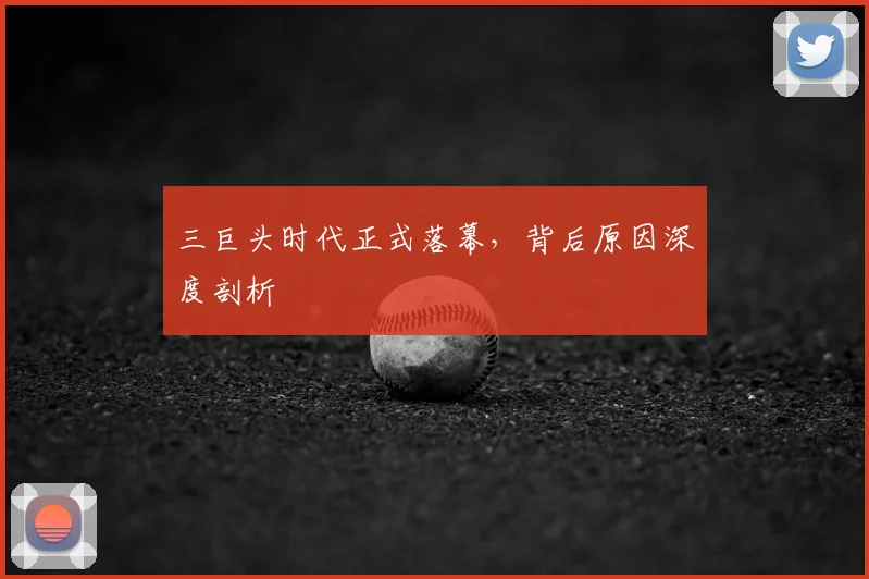 三巨头时代正式落幕,背后原因深度剖析